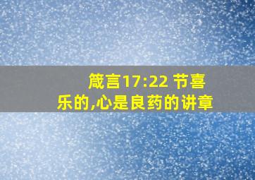 箴言17:22 节喜乐的,心是良药的讲章